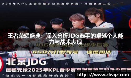 王者荣耀盛典：深入分析JDG选手的卓越个人能力与战术表现