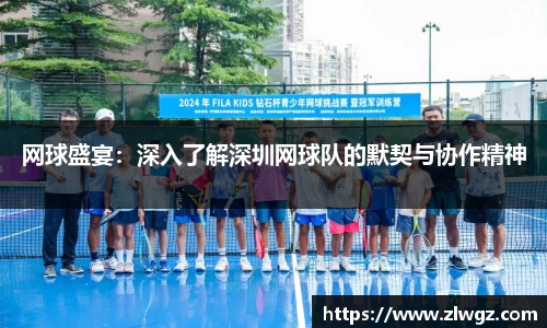 网球盛宴：深入了解深圳网球队的默契与协作精神