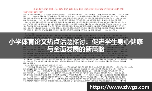 小学体育论文热点话题探讨：促进学生身心健康与全面发展的新策略