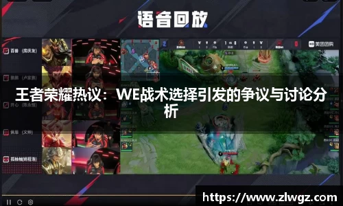 王者荣耀热议：WE战术选择引发的争议与讨论分析