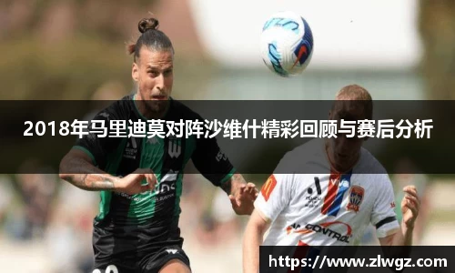 2018年马里迪莫对阵沙维什精彩回顾与赛后分析
