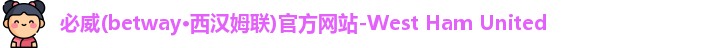 必威